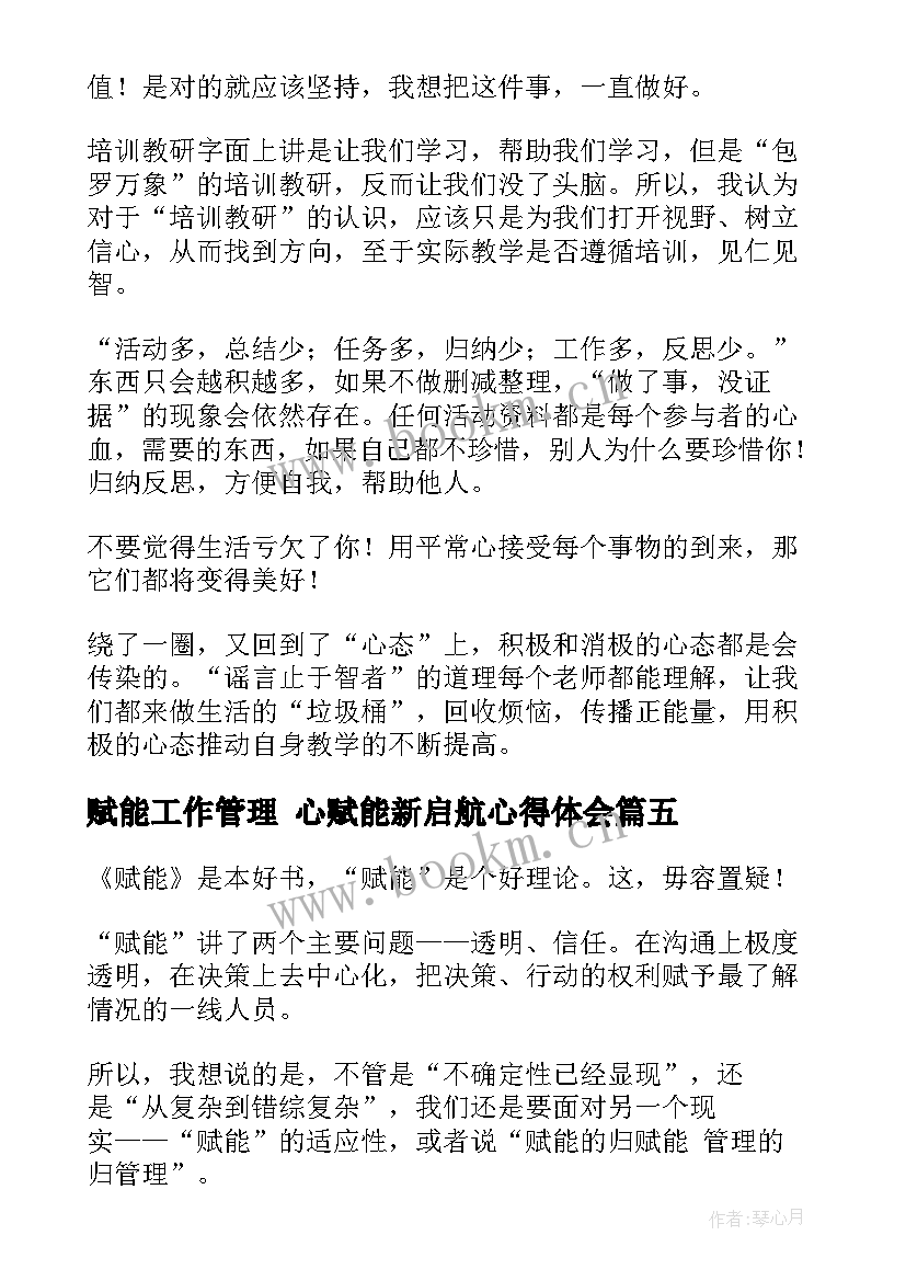 赋能工作管理 心赋能新启航心得体会(精选8篇)