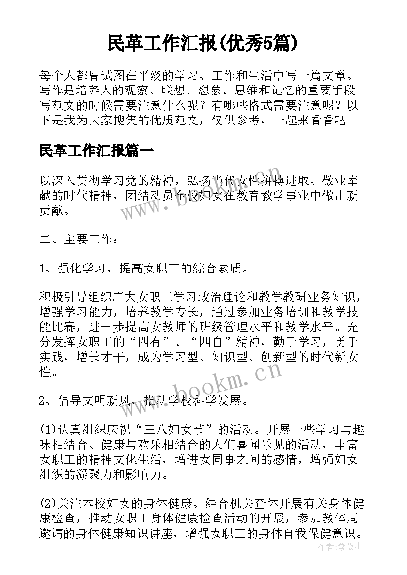 民革工作汇报(优秀5篇)