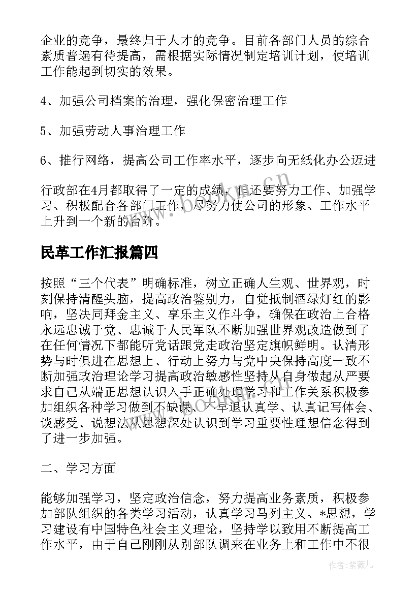 民革工作汇报(优秀5篇)