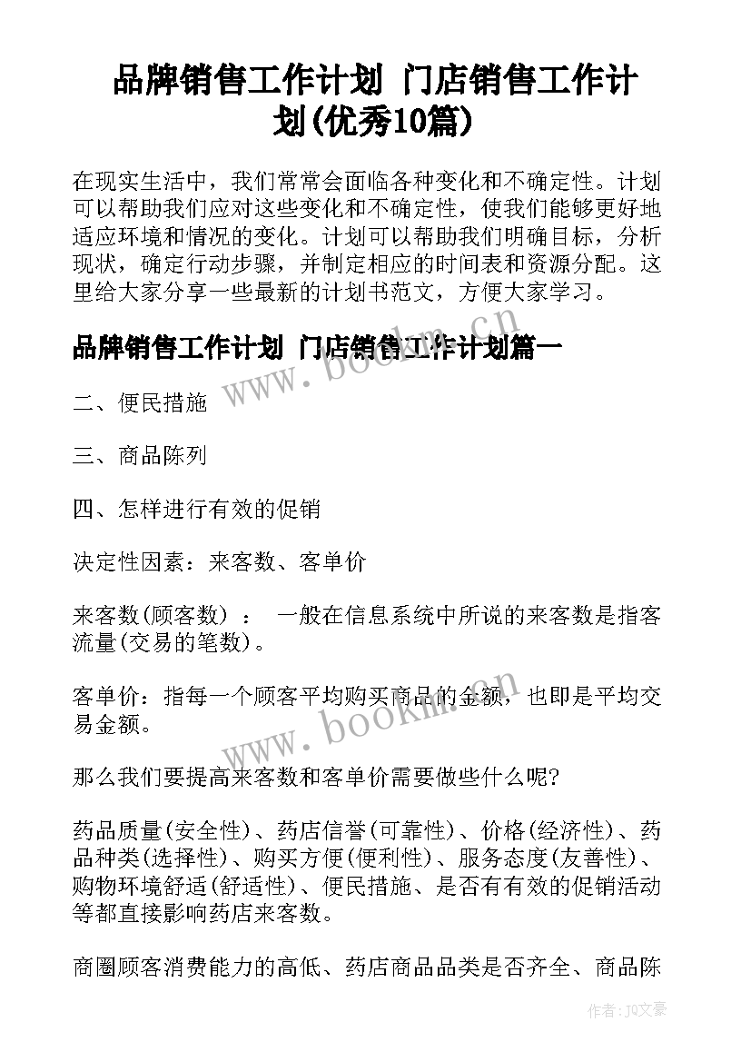 品牌销售工作计划 门店销售工作计划(优秀10篇)