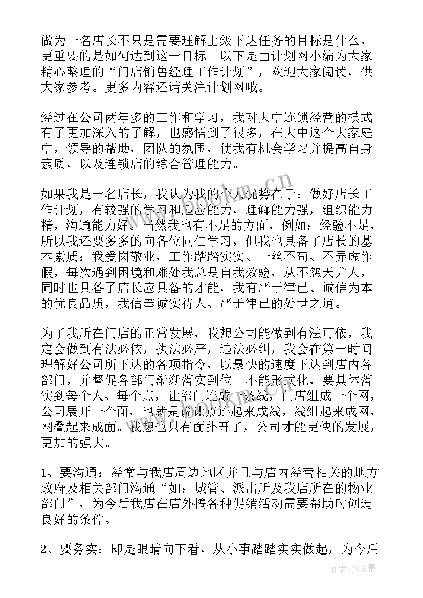 品牌销售工作计划 门店销售工作计划(优秀10篇)