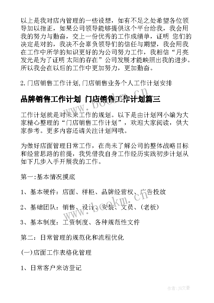 品牌销售工作计划 门店销售工作计划(优秀10篇)