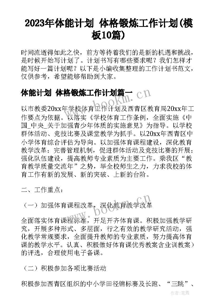 2023年体能计划 体格锻炼工作计划(模板10篇)