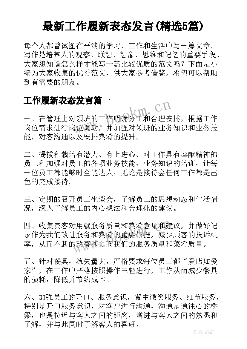 最新工作履新表态发言(精选5篇)