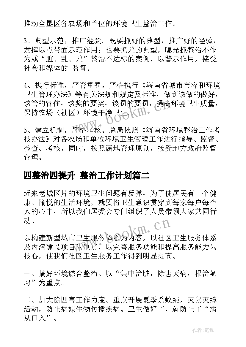 四整治四提升 整治工作计划(优秀9篇)