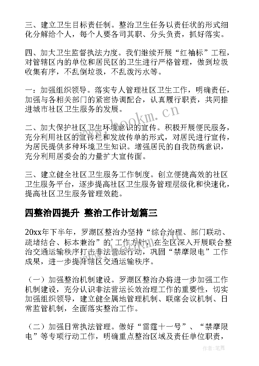 四整治四提升 整治工作计划(优秀9篇)