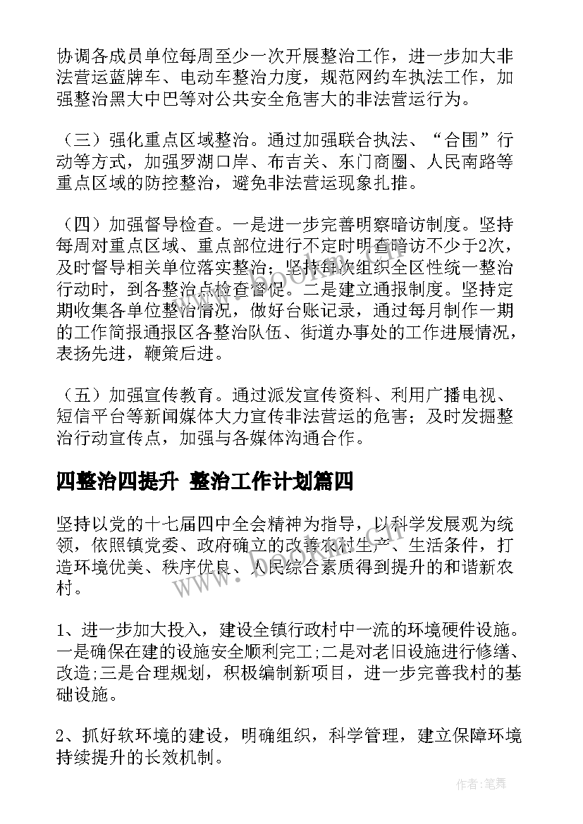 四整治四提升 整治工作计划(优秀9篇)