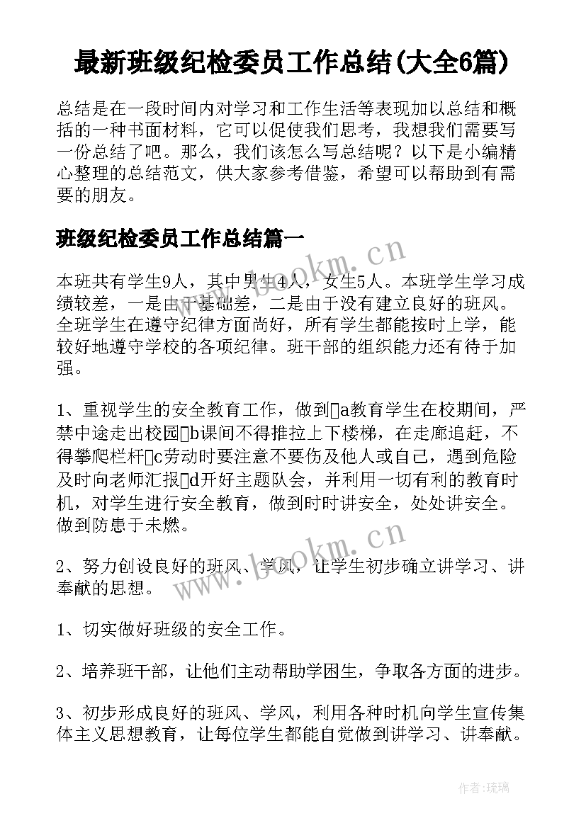 最新班级纪检委员工作总结(大全6篇)