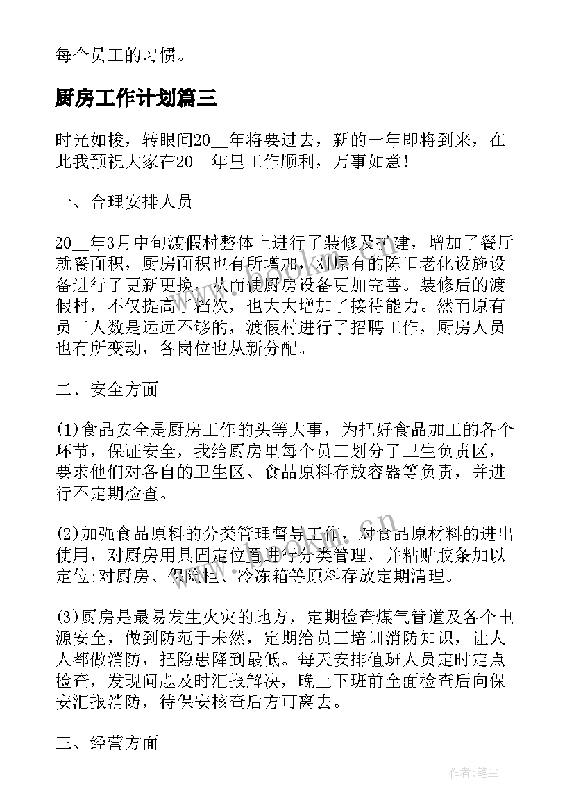 最新厨房工作计划(通用8篇)