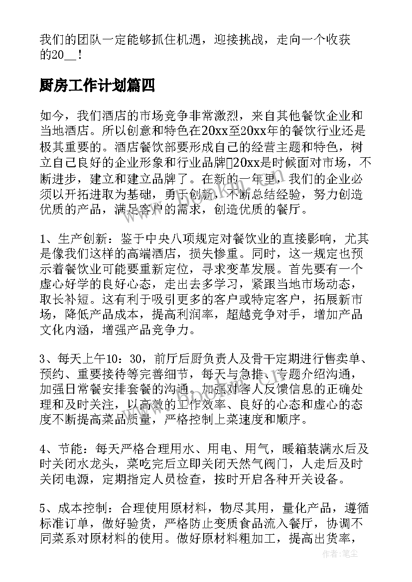 最新厨房工作计划(通用8篇)