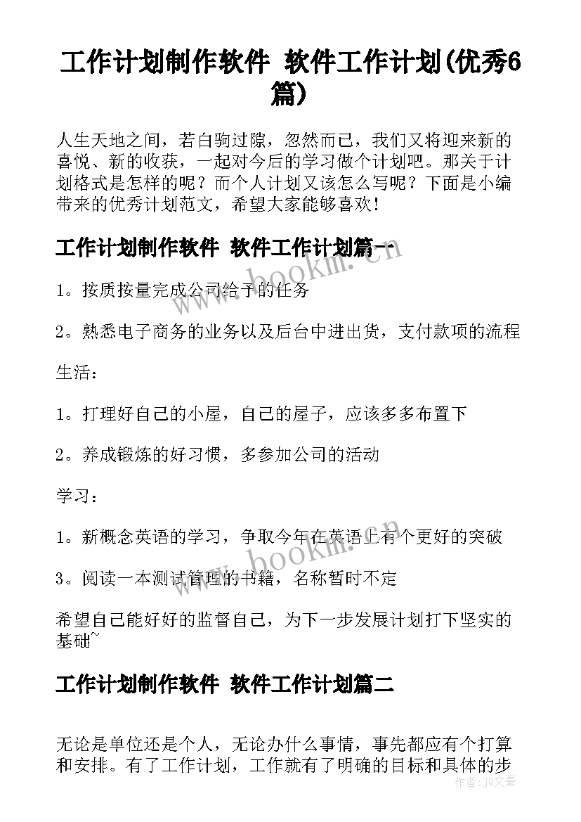 工作计划制作软件 软件工作计划(优秀6篇)