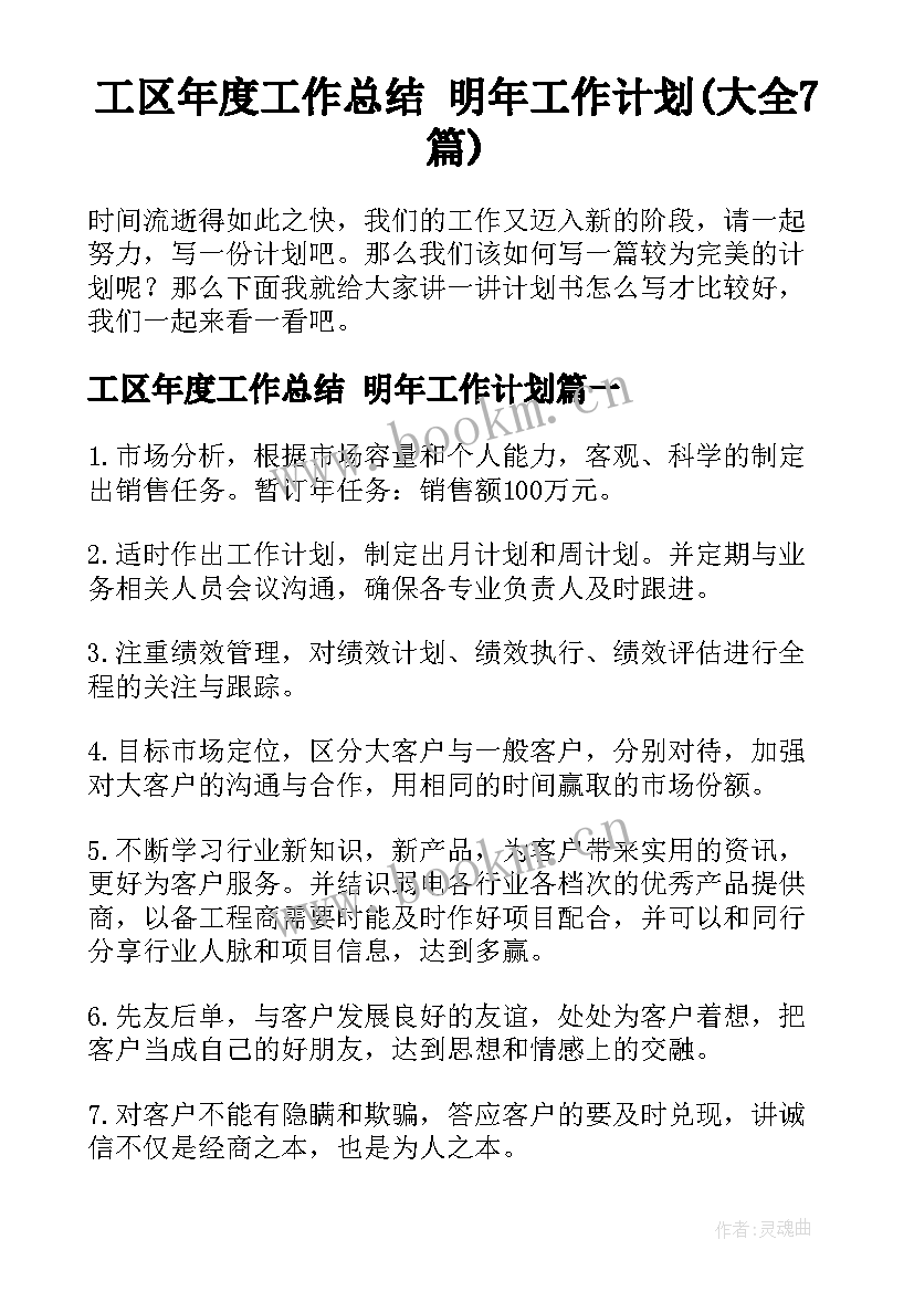 工区年度工作总结 明年工作计划(大全7篇)