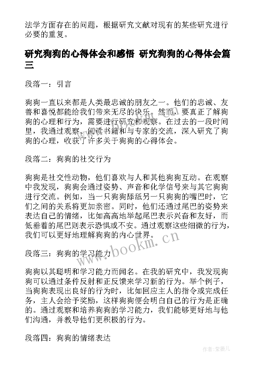 2023年研究狗狗的心得体会和感悟 研究狗狗的心得体会(模板8篇)