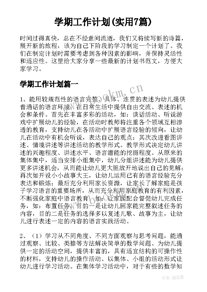 学期工作计划(实用7篇)