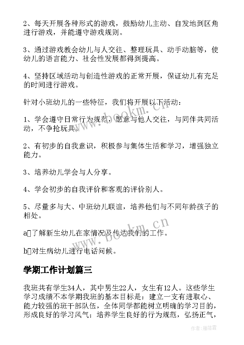 学期工作计划(实用7篇)