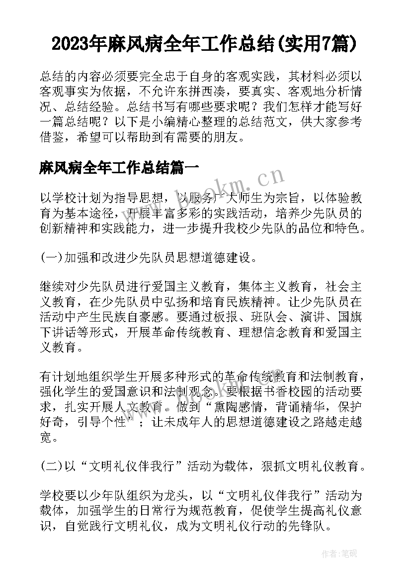 2023年麻风病全年工作总结(实用7篇)