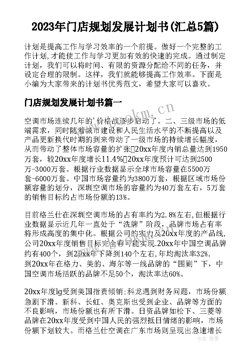 2023年门店规划发展计划书(汇总5篇)