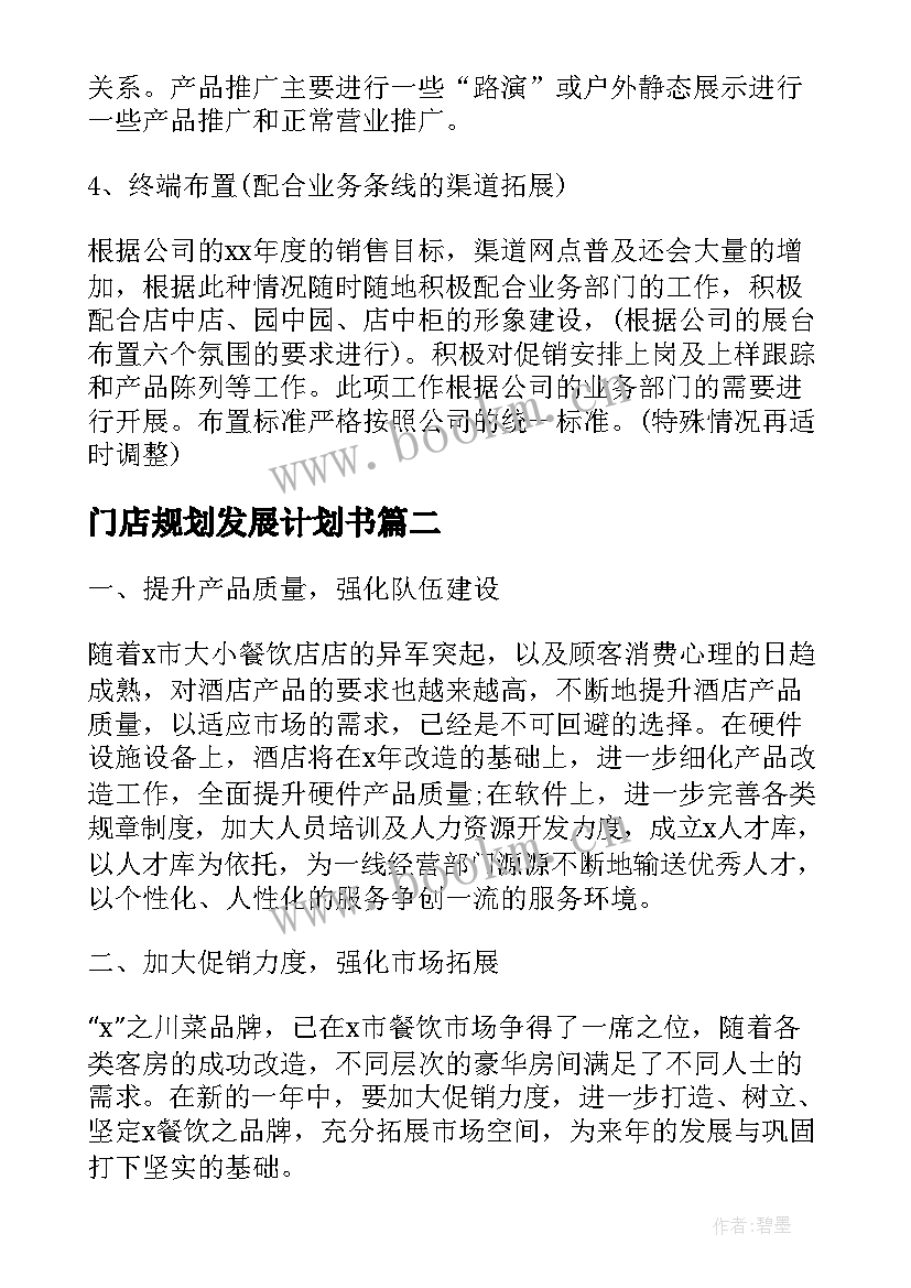 2023年门店规划发展计划书(汇总5篇)