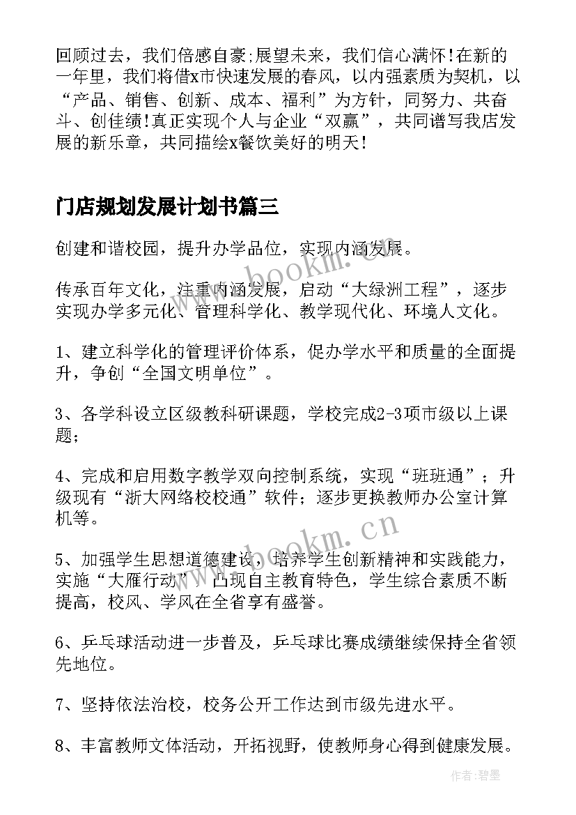 2023年门店规划发展计划书(汇总5篇)