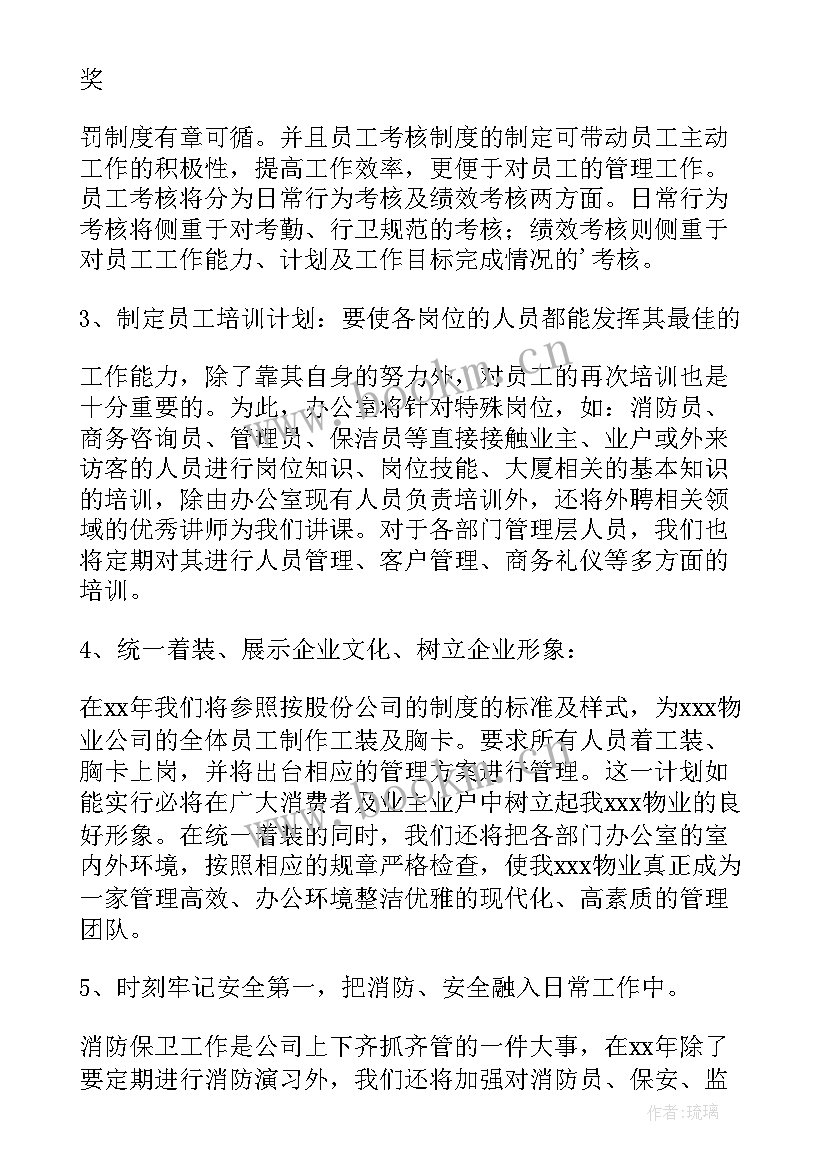 最新年度管理评审工作计划 物业管理年度工作计划(通用9篇)