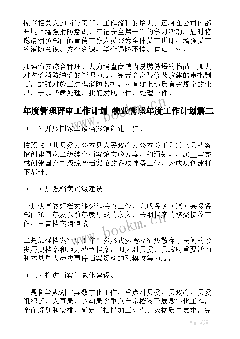 最新年度管理评审工作计划 物业管理年度工作计划(通用9篇)