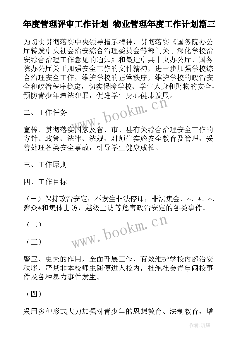 最新年度管理评审工作计划 物业管理年度工作计划(通用9篇)