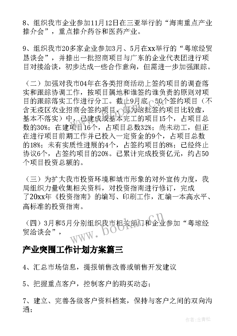 最新产业突围工作计划方案(模板10篇)