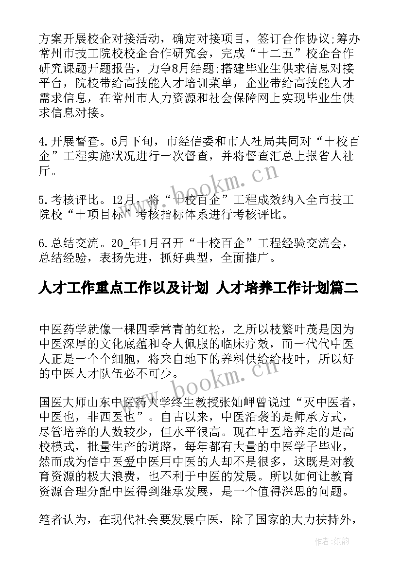 最新人才工作重点工作以及计划 人才培养工作计划(实用6篇)