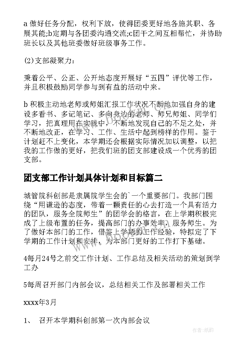 2023年团支部工作计划具体计划和目标(实用9篇)