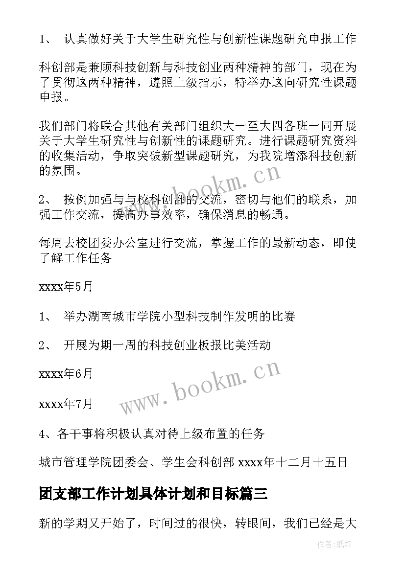 2023年团支部工作计划具体计划和目标(实用9篇)