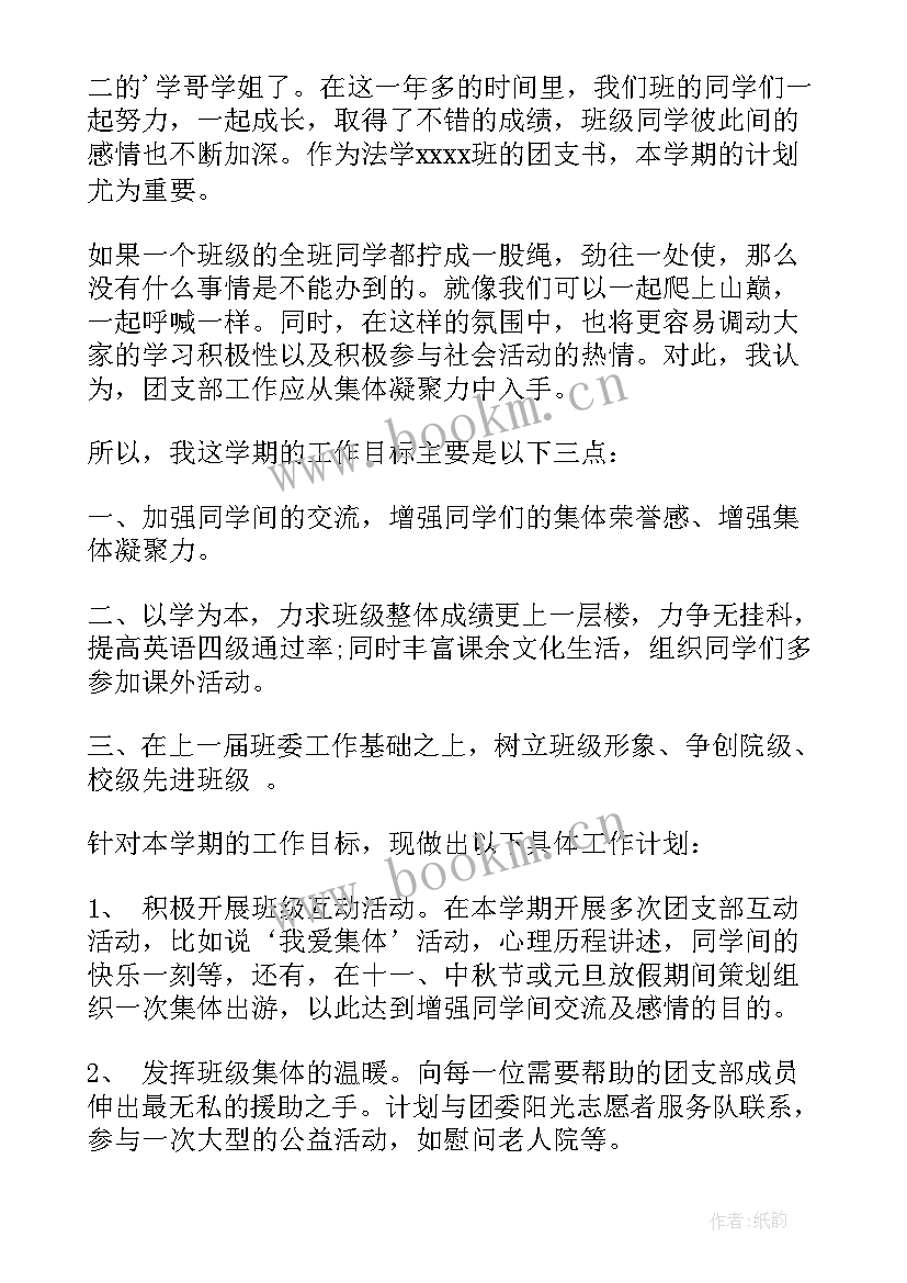 2023年团支部工作计划具体计划和目标(实用9篇)