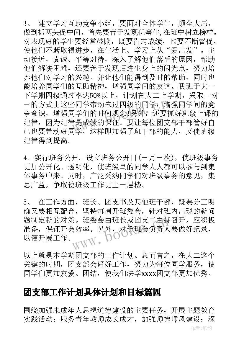 2023年团支部工作计划具体计划和目标(实用9篇)