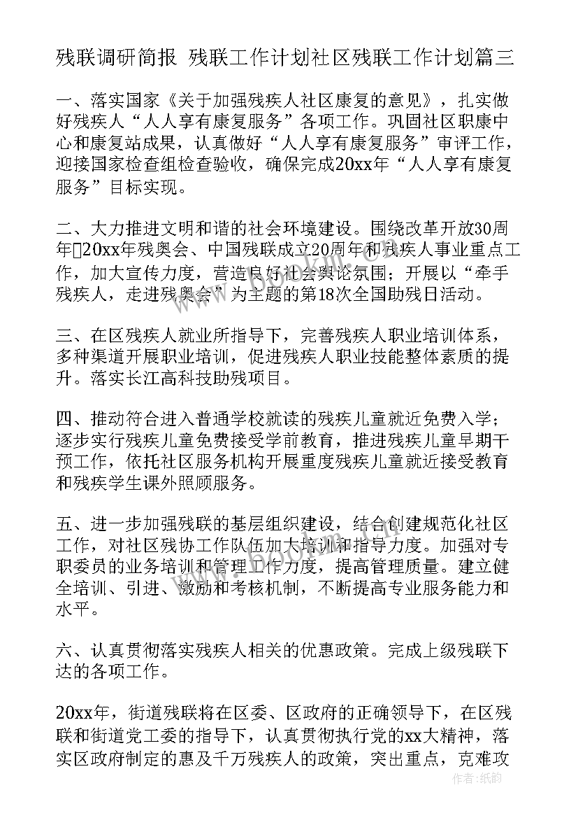 最新残联调研简报 残联工作计划社区残联工作计划(优质9篇)