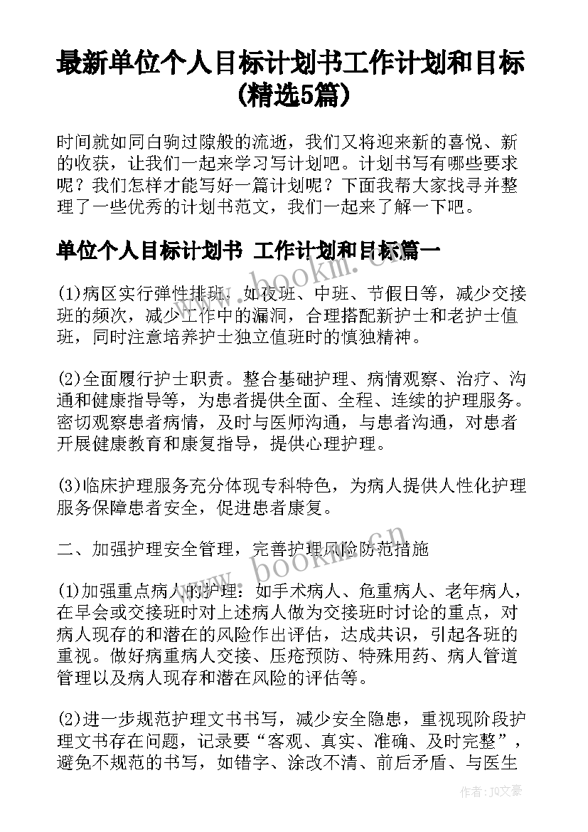 最新单位个人目标计划书 工作计划和目标(精选5篇)