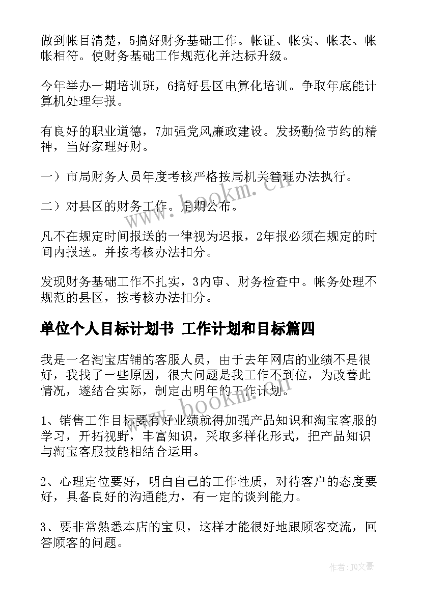 最新单位个人目标计划书 工作计划和目标(精选5篇)