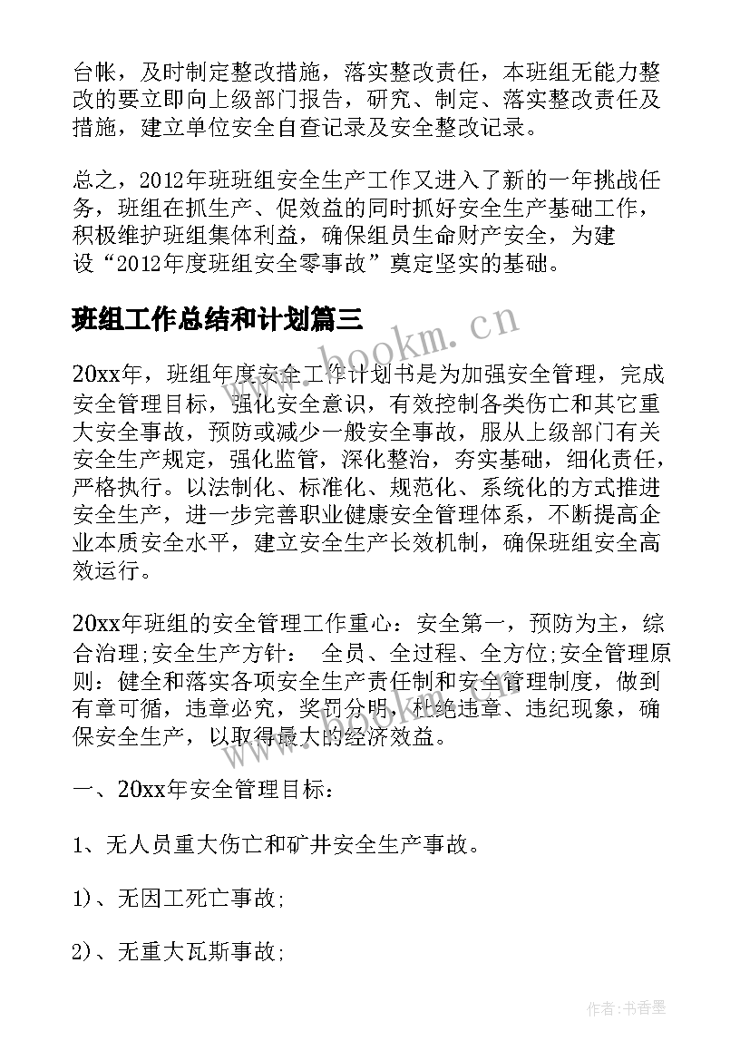 2023年班组工作总结和计划(模板10篇)