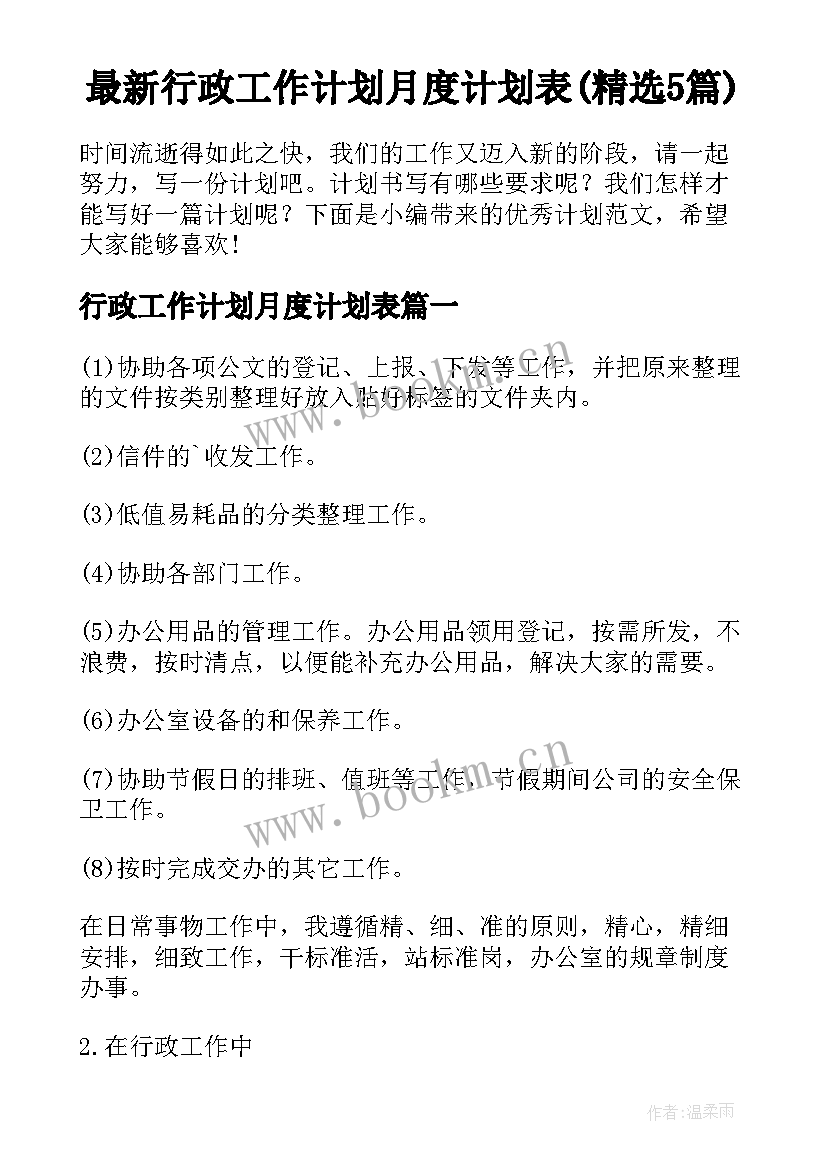 最新行政工作计划月度计划表(精选5篇)