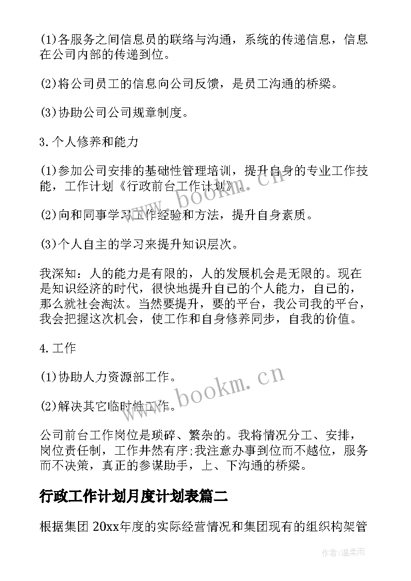 最新行政工作计划月度计划表(精选5篇)