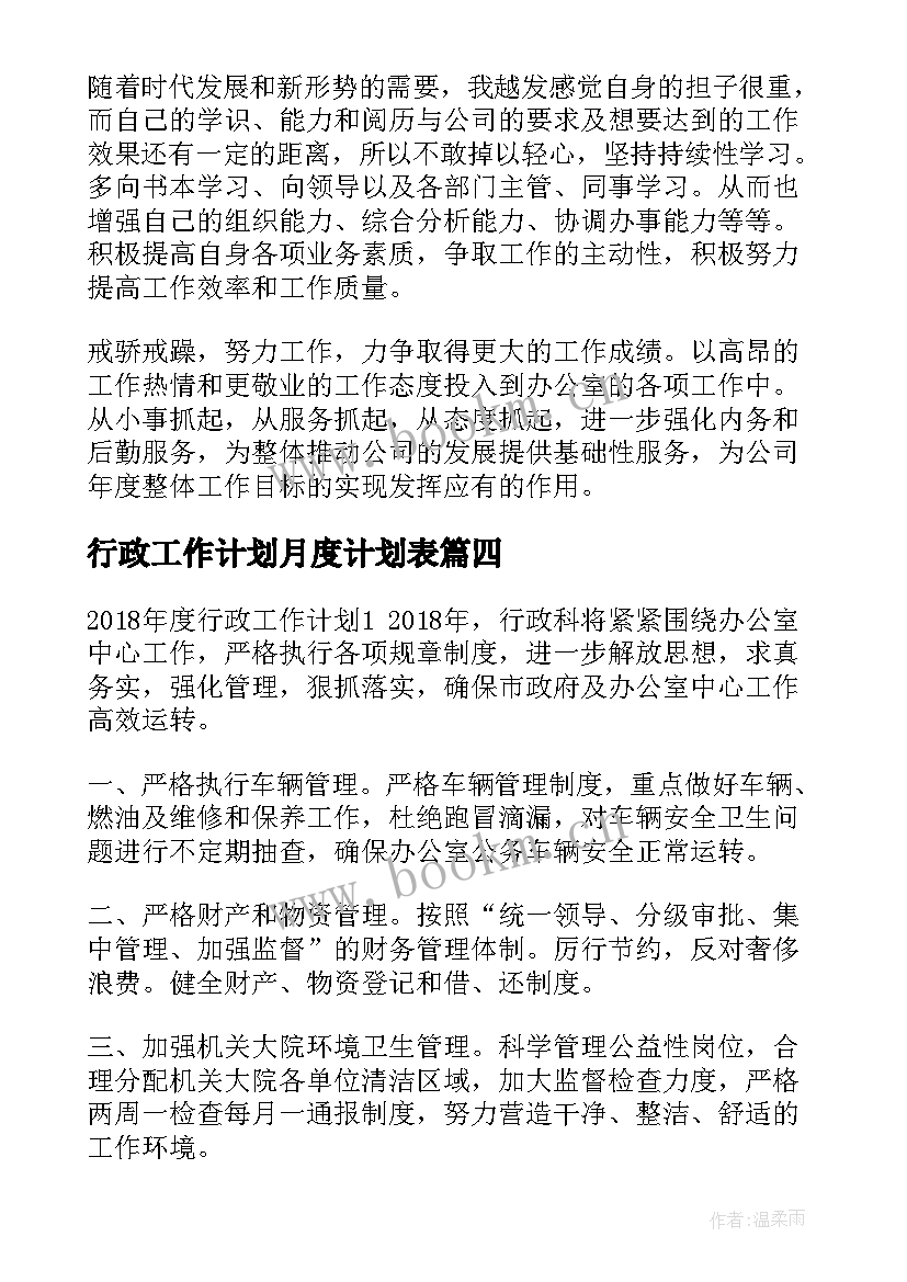 最新行政工作计划月度计划表(精选5篇)