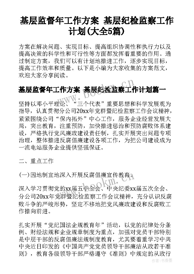 基层监督年工作方案 基层纪检监察工作计划(大全5篇)