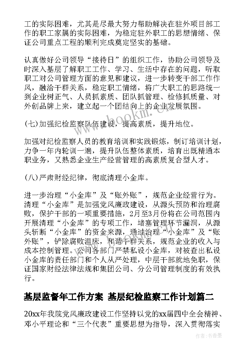 基层监督年工作方案 基层纪检监察工作计划(大全5篇)