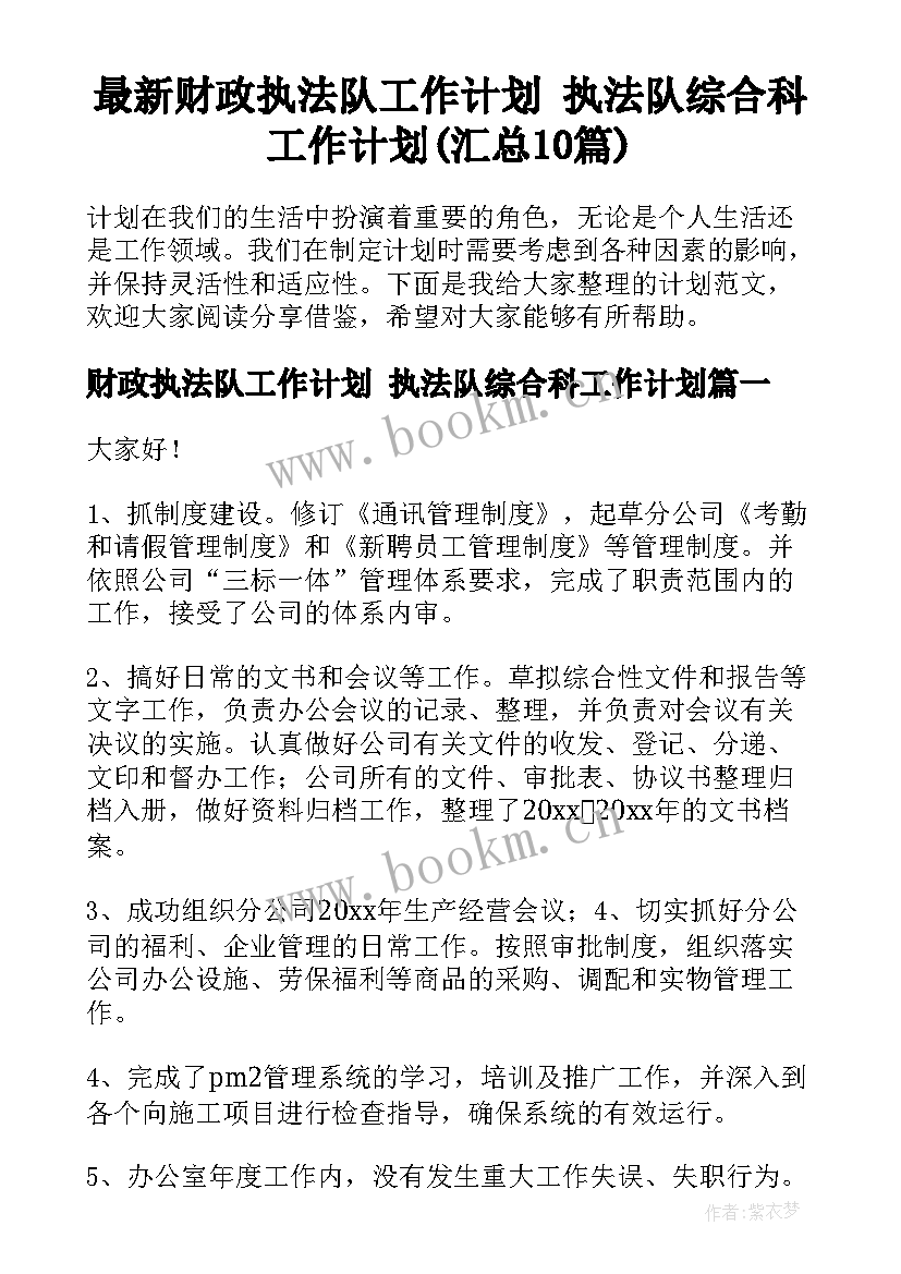 最新财政执法队工作计划 执法队综合科工作计划(汇总10篇)