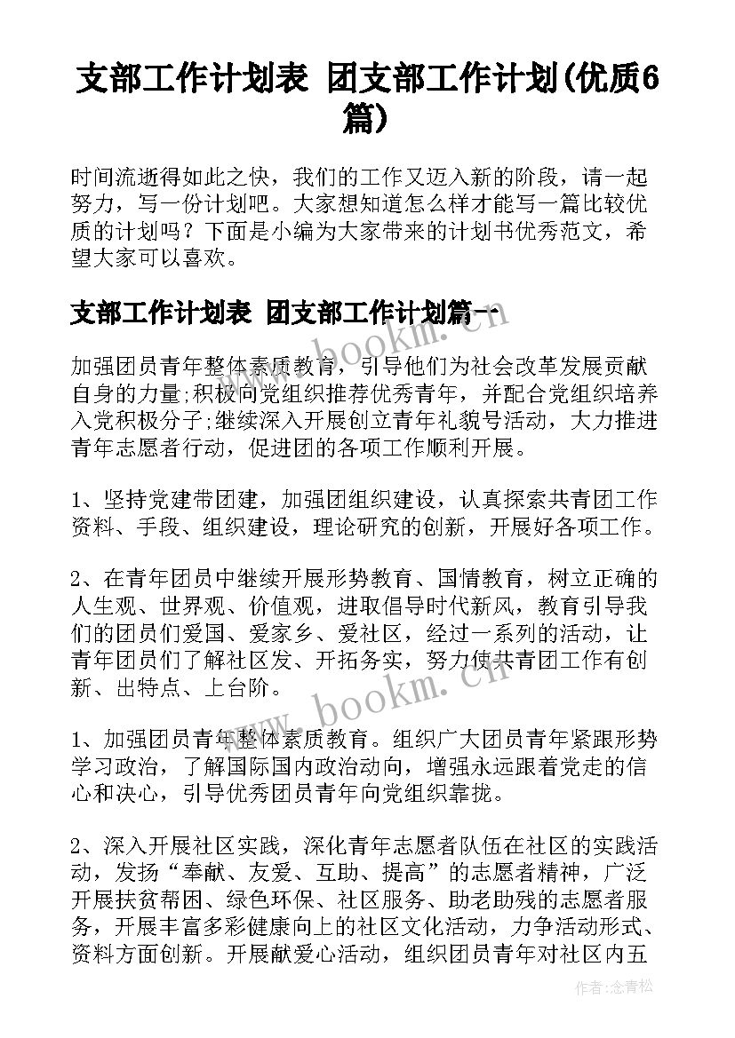 支部工作计划表 团支部工作计划(优质6篇)