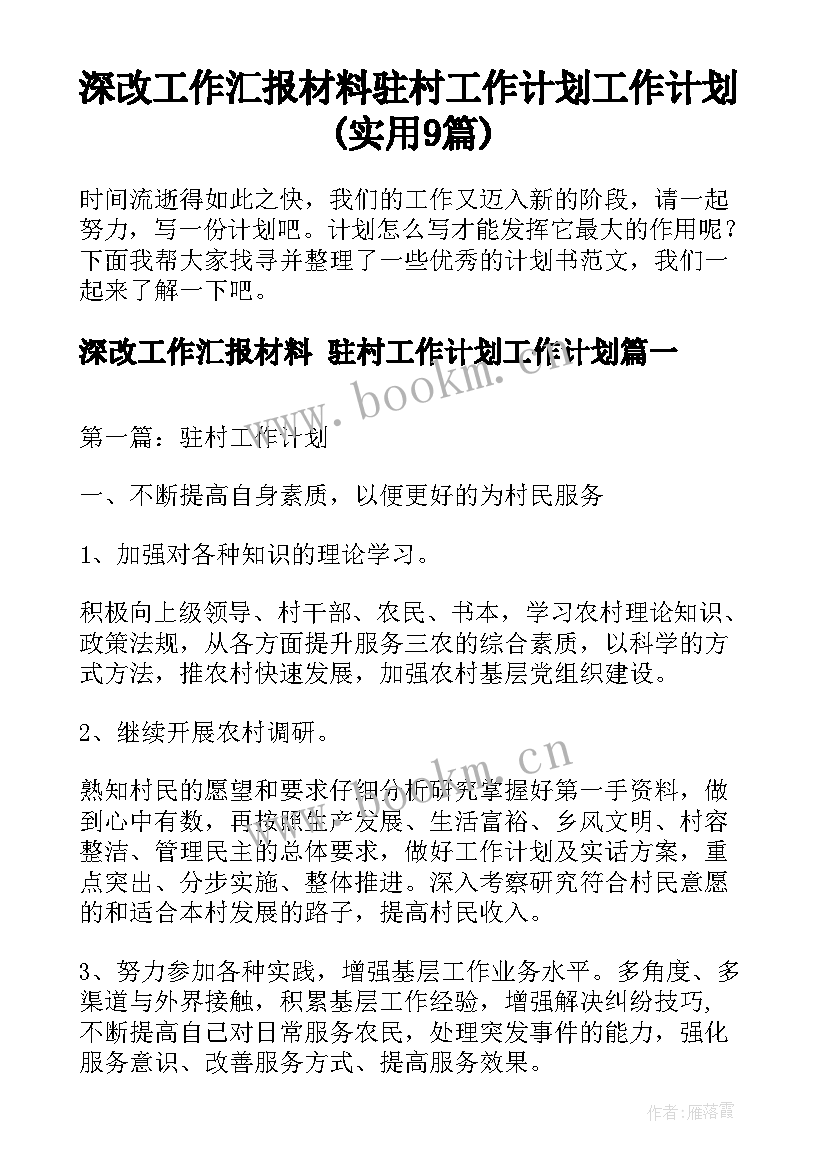 深改工作汇报材料 驻村工作计划工作计划(实用9篇)