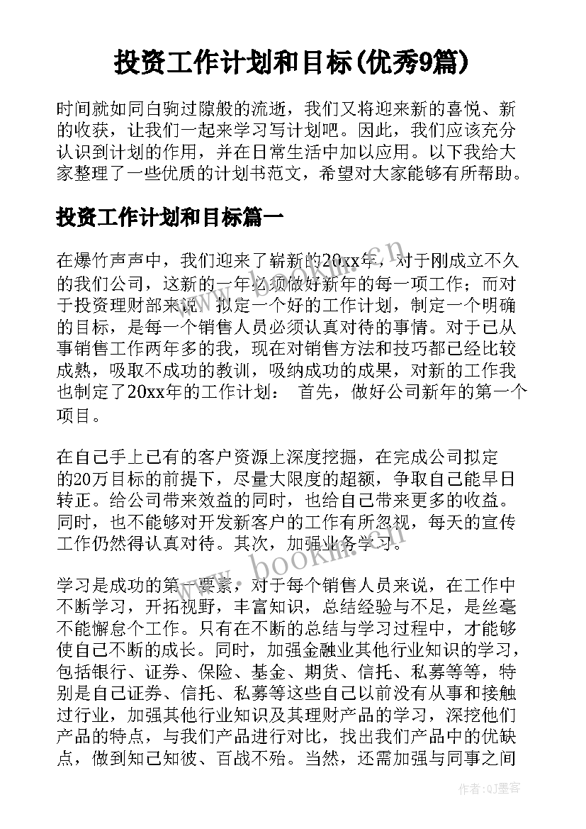 投资工作计划和目标(优秀9篇)