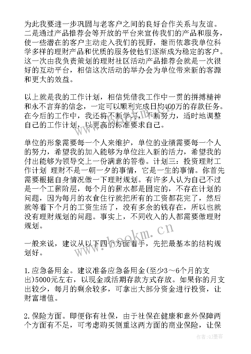 投资工作计划和目标(优秀9篇)