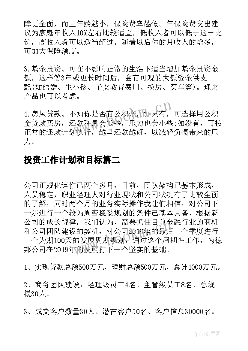 投资工作计划和目标(优秀9篇)