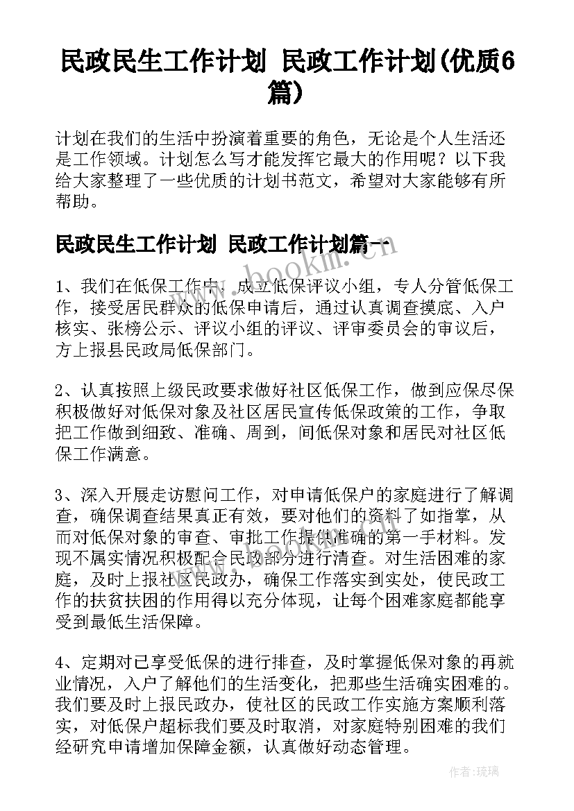 民政民生工作计划 民政工作计划(优质6篇)