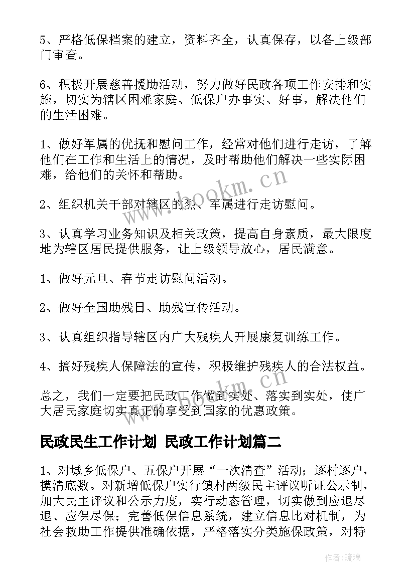 民政民生工作计划 民政工作计划(优质6篇)