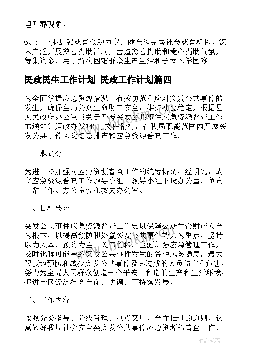 民政民生工作计划 民政工作计划(优质6篇)